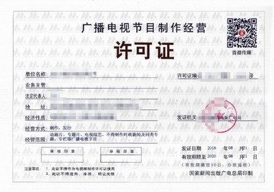 廣播電視節(jié)目制作經(jīng)營(yíng)許可證辦理指南與費(fèi)用解析