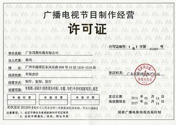 天磊咨詢 辦理廣播電視節目制作經營許可證所需材料全解析