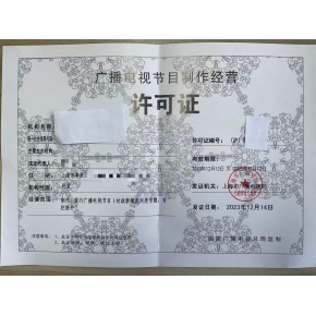 廣播電視節(jié)目制作經(jīng)營業(yè)務(wù)許可證辦理指南 材料與流程詳解