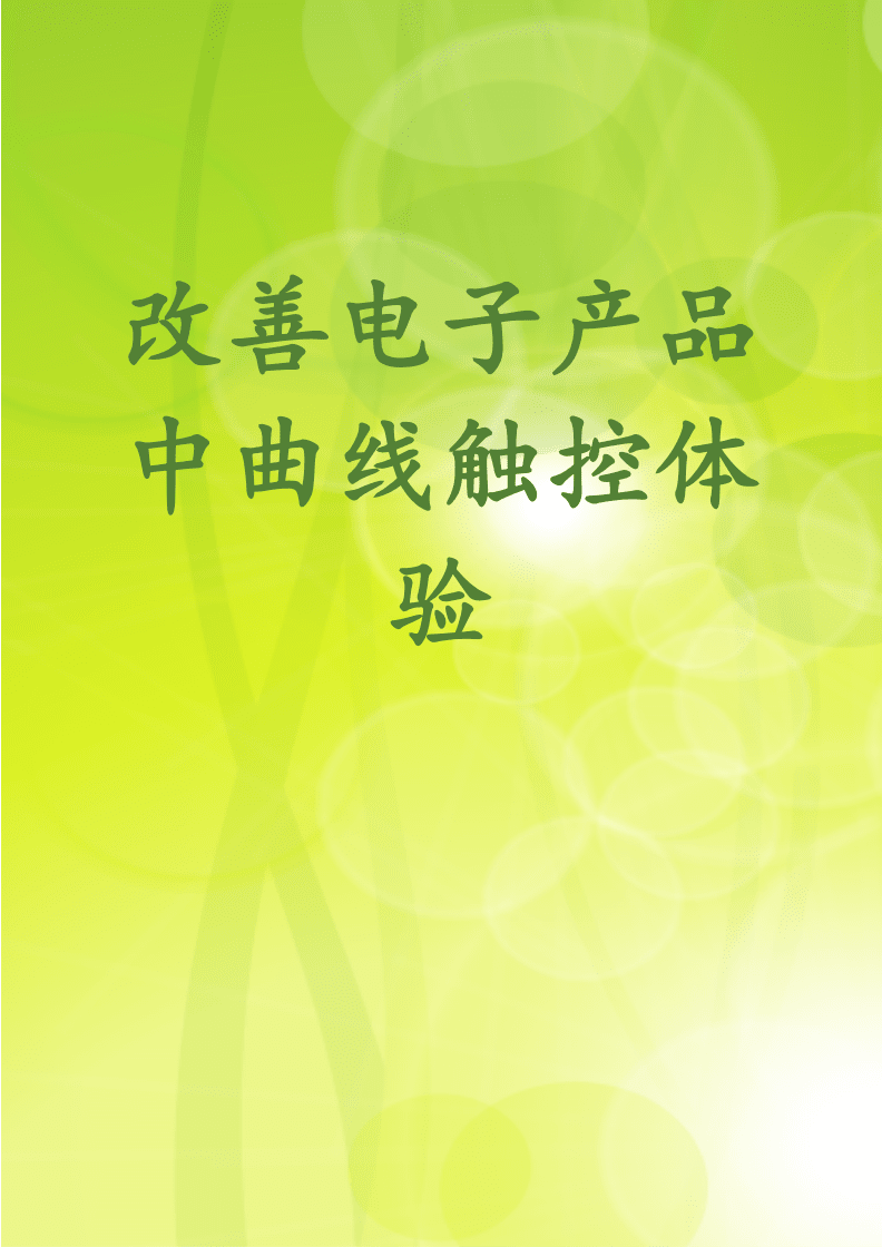 優(yōu)化觸控產(chǎn)品中曲線(xiàn)交互體驗(yàn)的創(chuàng)新路徑