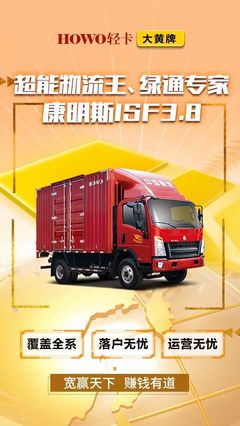 HOWO輕卡·大黃牌——超能物流王、綠通專家 ISF3.8L動力深度解析